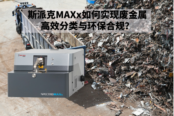 再生金屬回收新規下：斯派克MAXx如何實現廢金屬高效分類與環保合規？